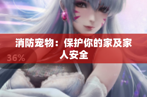 消防宠物：保护你的家及家人安全