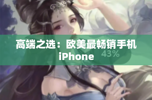 高端之选：欧美最畅销手机iPhone