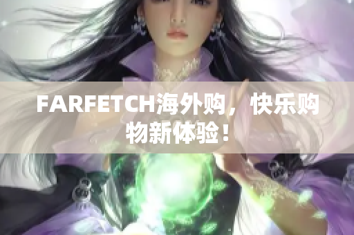FARFETCH海外购，快乐购物新体验！