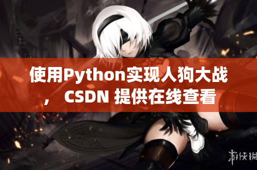 使用Python实现人狗大战， CSDN 提供在线查看