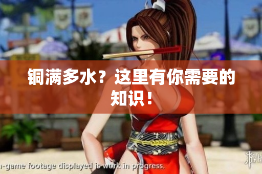 铜满多水？这里有你需要的知识！