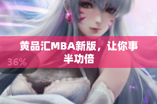 黄品汇MBA新版，让你事半功倍