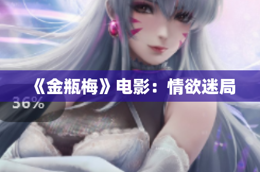 《金瓶梅》电影：情欲迷局