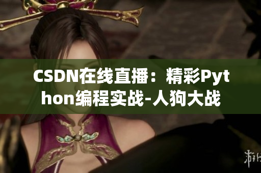 CSDN在线直播：精彩Python编程实战-人狗大战