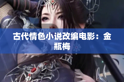 古代情色小说改编电影：金瓶梅
