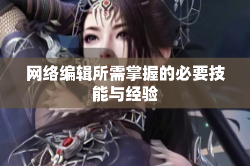 网络编辑所需掌握的必要技能与经验
