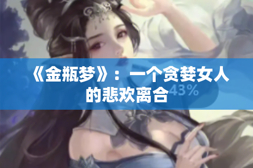《金瓶梦》：一个贪婪女人的悲欢离合