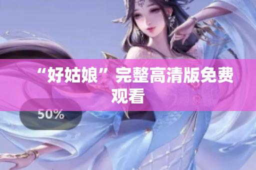 “好姑娘”完整高清版免费观看