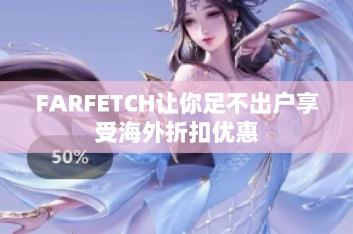 FARFETCH让你足不出户享受海外折扣优惠