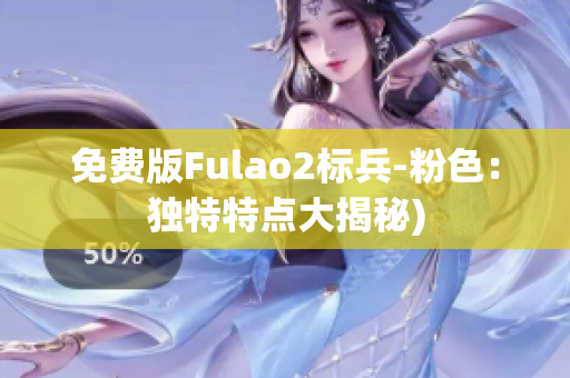 免费版Fulao2标兵-粉色：独特特点大揭秘)