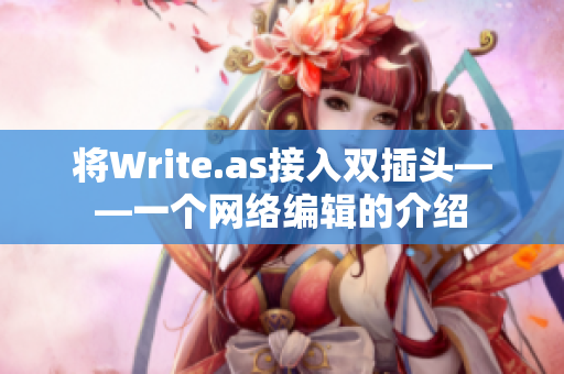 将Write.as接入双插头——一个网络编辑的介绍