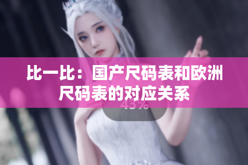 比一比：国产尺码表和欧洲尺码表的对应关系