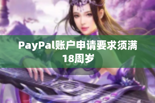 PayPal账户申请要求须满18周岁
