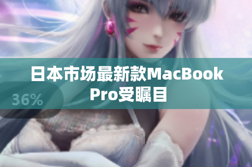 日本市场最新款MacBook Pro受瞩目