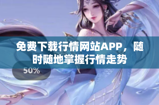 免费下载行情网站APP，随时随地掌握行情走势