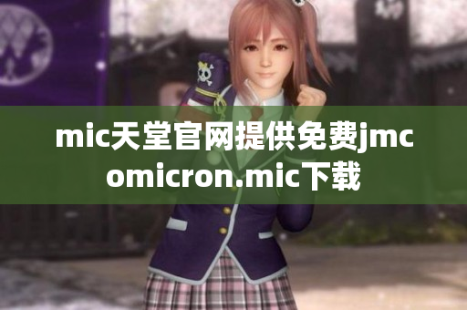 mic天堂官网提供免费jmcomicron.mic下载