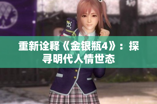 重新诠释《金银瓶4》：探寻明代人情世态