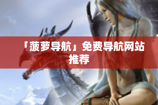 「菠萝导航」免费导航网站推荐