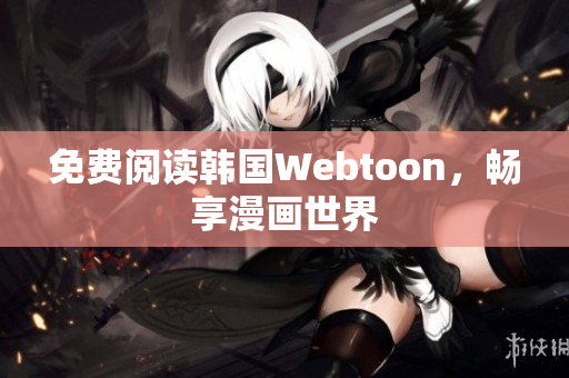免费阅读韩国Webtoon，畅享漫画世界