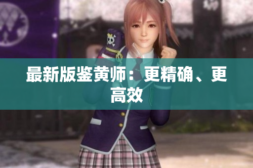 最新版鉴黄师：更精确、更高效