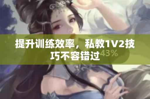 提升训练效率，私教1V2技巧不容错过
