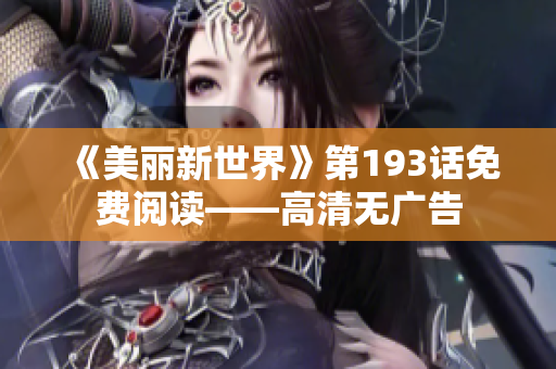《美丽新世界》第193话免费阅读——高清无广告