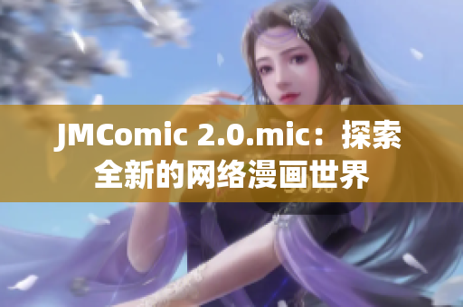 JMComic 2.0.mic：探索全新的网络漫画世界