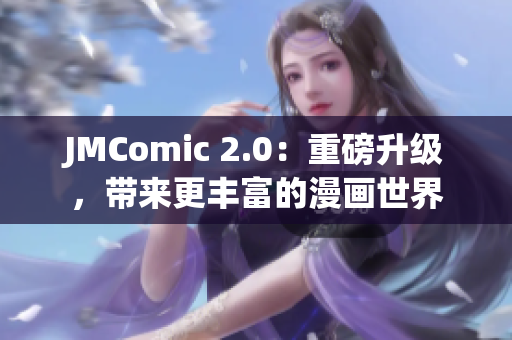 JMComic 2.0：重磅升级，带来更丰富的漫画世界