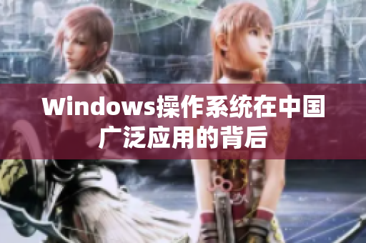 Windows操作系统在中国广泛应用的背后