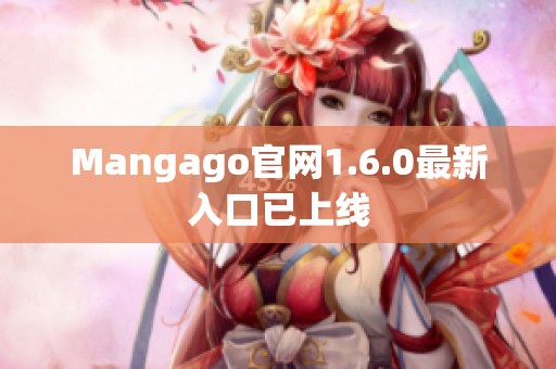 Mangago官网1.6.0最新入口已上线