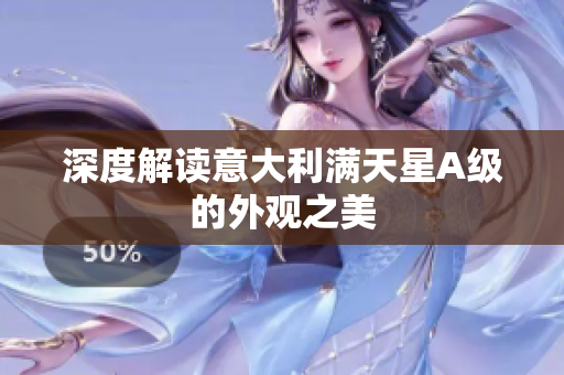 深度解读意大利满天星A级的外观之美