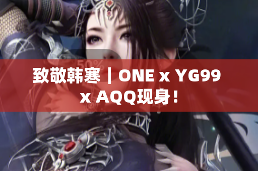 致敬韩寒｜ONE x YG99 x AQQ现身！