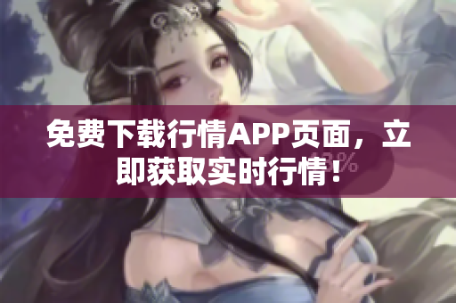 免费下载行情APP页面，立即获取实时行情！