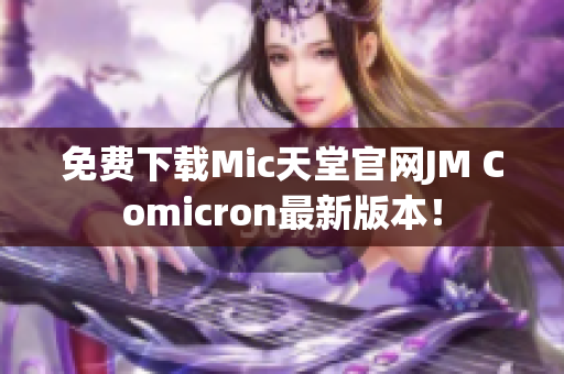 免费下载Mic天堂官网JM Comicron最新版本！