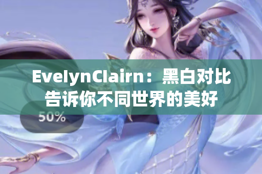EveIynCIairn：黑白对比告诉你不同世界的美好