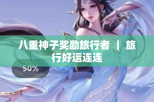 八重神子奖励旅行者 ｜ 旅行好运连连