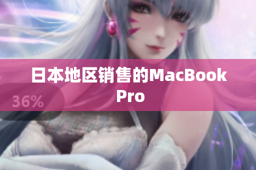 日本地区销售的MacBook Pro