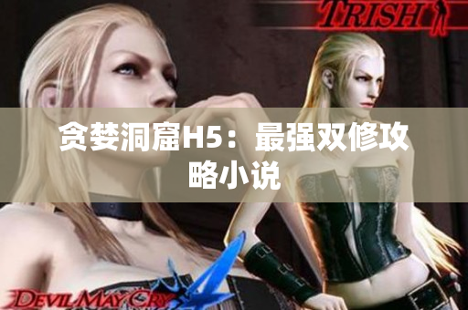 贪婪洞窟H5：最强双修攻略小说