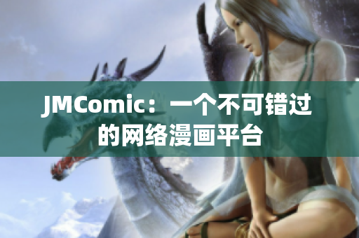 JMComic：一个不可错过的网络漫画平台