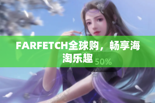FARFETCH全球购，畅享海淘乐趣