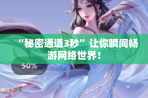 “秘密通道3秒”让你瞬间畅游网络世界！