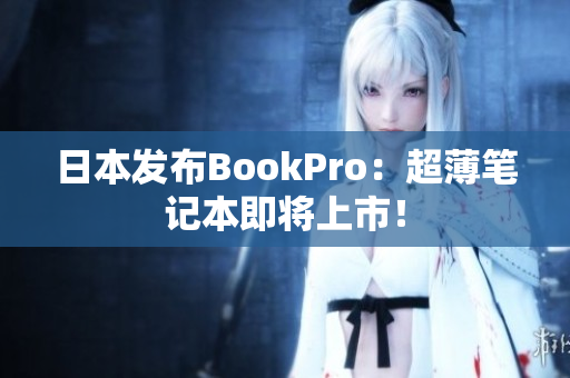 日本发布BookPro：超薄笔记本即将上市！
