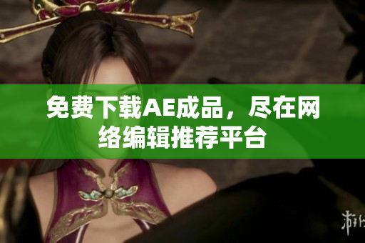 免费下载AE成品，尽在网络编辑推荐平台