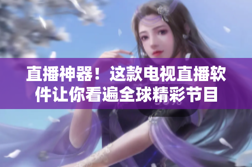 直播神器！这款电视直播软件让你看遍全球精彩节目