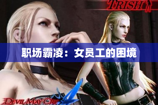 职场霸凌：女员工的困境