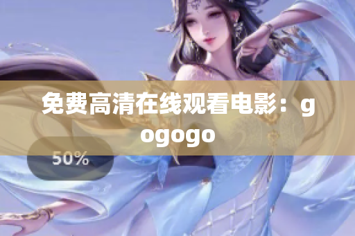 免费高清在线观看电影：gogogo