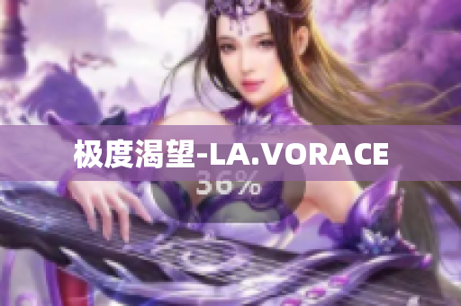 极度渴望-LA.VORACE