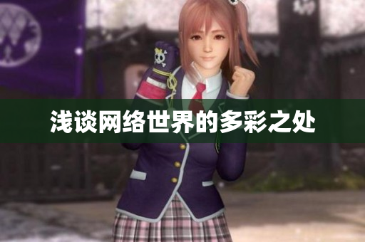 浅谈网络世界的多彩之处