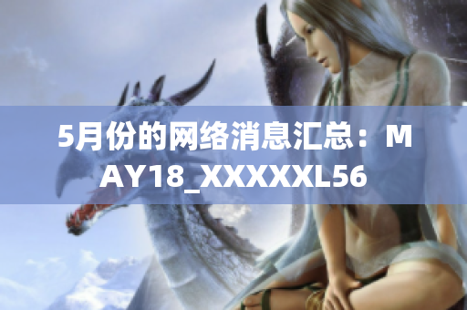 5月份的网络消息汇总：MAY18_XXXXXL56