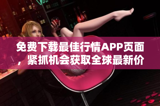 免费下载最佳行情APP页面，紧抓机会获取全球最新价格行情！